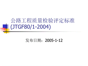 公路工程质量检验评定标准(JTGF8012004).ppt