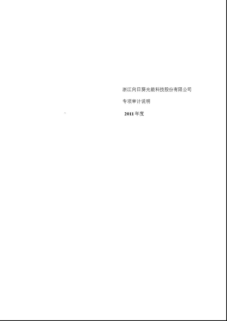 向日葵：专项审计说明（） .ppt_第1页