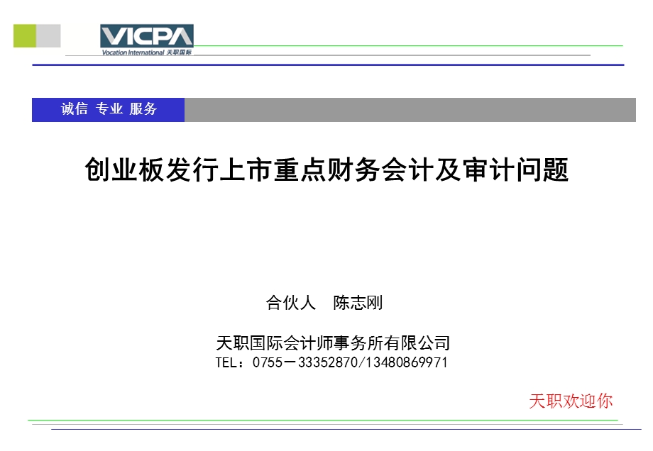 创业板发行上市重点财务会计及审计问题.ppt_第1页