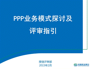 1524888623ppp业务模式探讨及评审指引.ppt