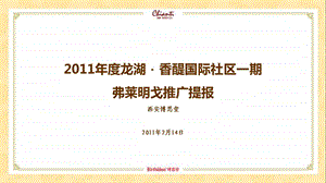 西安龙市龙湖香醍国际社区一期弗莱明戈地产推广策略提案.ppt