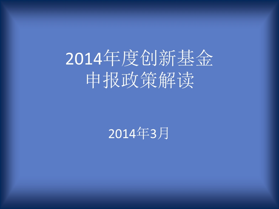 技术创新基金申报流程(1).ppt_第1页