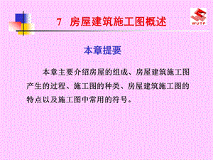 7房屋建筑施工图概述.ppt