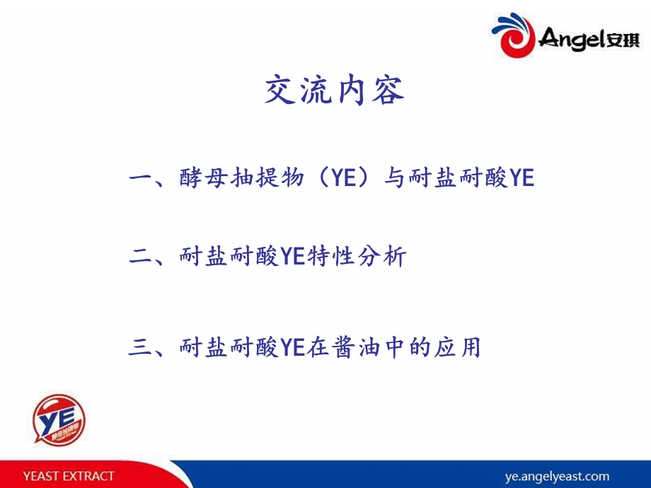 耐酸耐盐YE在酱油中的应用.ppt_第2页