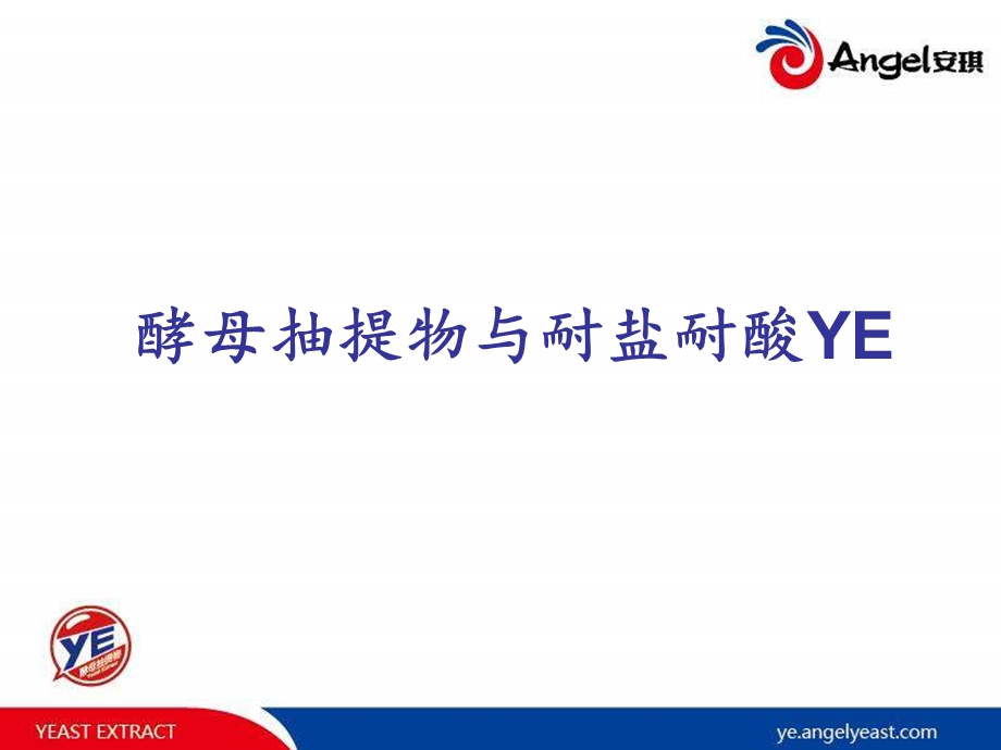 耐酸耐盐YE在酱油中的应用.ppt_第3页