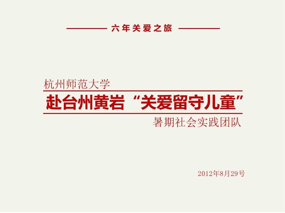 “关爱留守儿童”暑期社会实践团队精美PPT模板作品.ppt_第1页