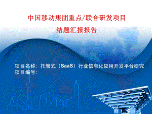 山西移动托管式（SaaS）行业信息化应用开发平台研究.ppt