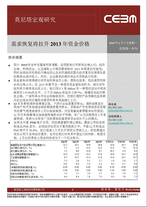 宏观研究：需求恢复将拉升资金价格0107.ppt