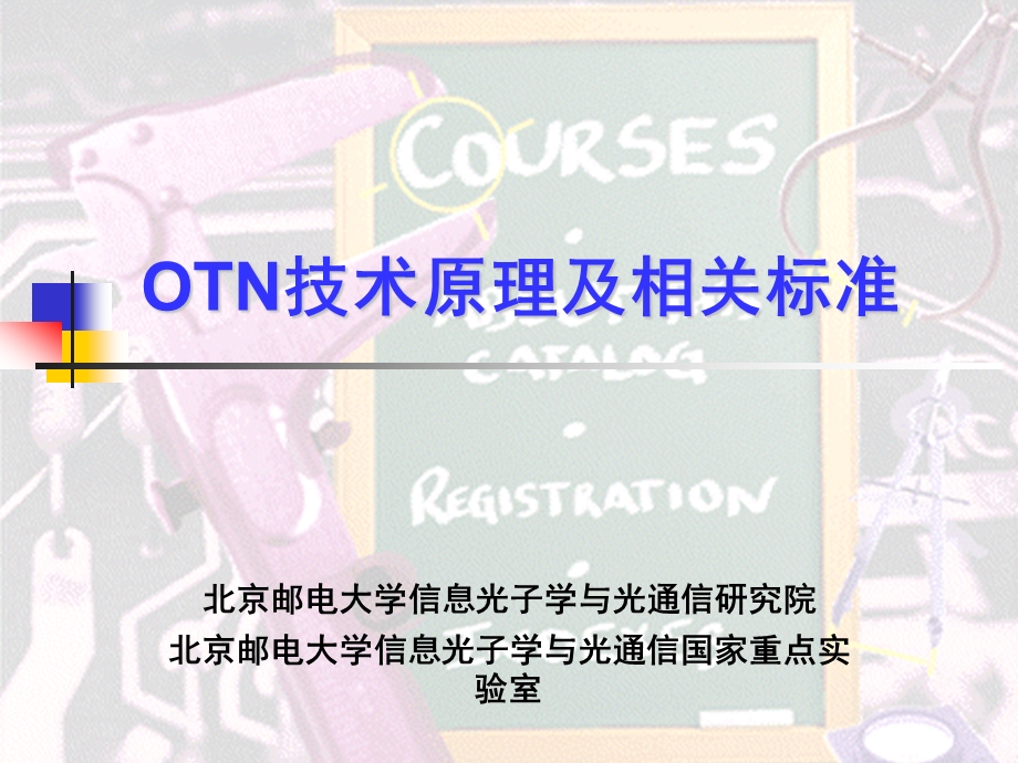 OTN技术原理及相关标准最完善版本（上） .ppt_第1页