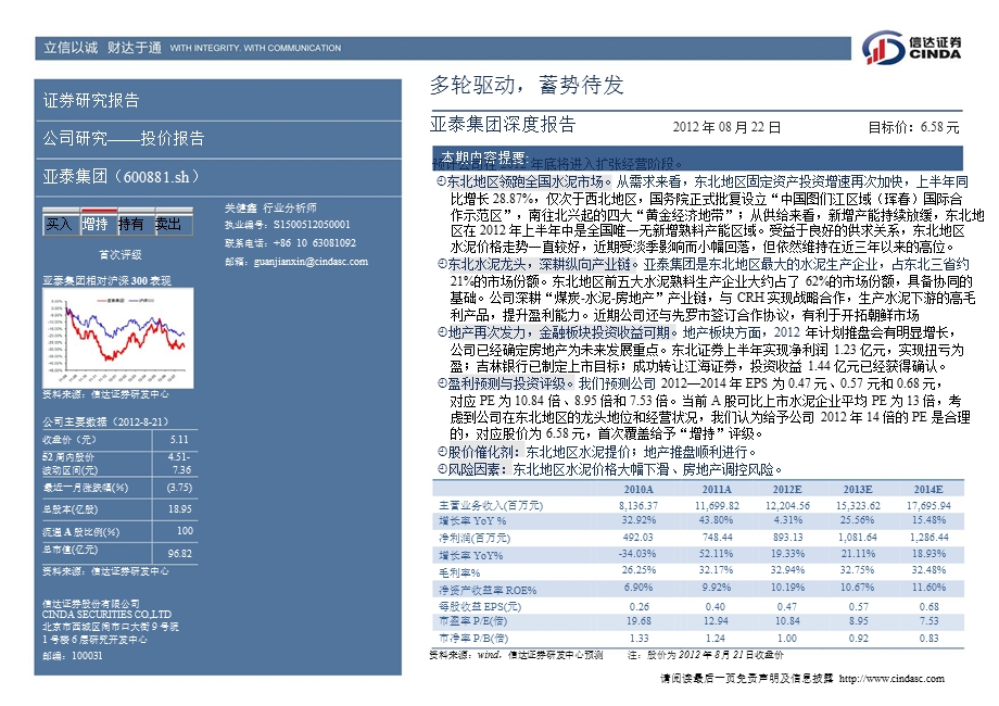 亚泰集团(600881)深度报告：多轮驱动蓄势待发0825.ppt_第2页