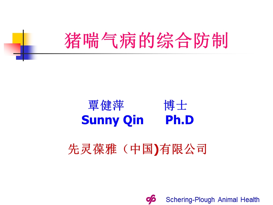 猪喘气病覃健萍.ppt_第1页