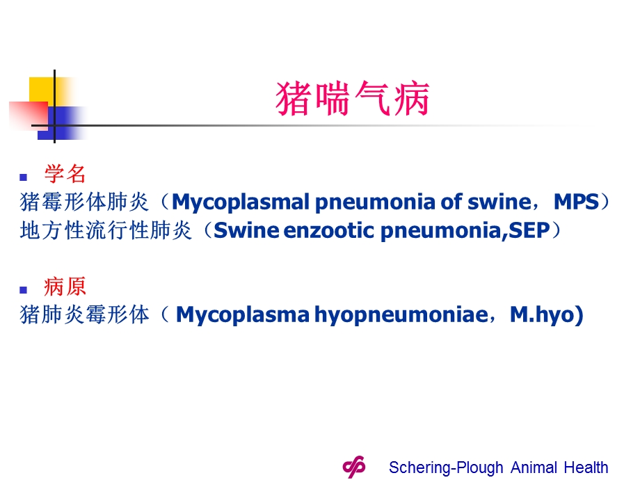 猪喘气病覃健萍.ppt_第2页