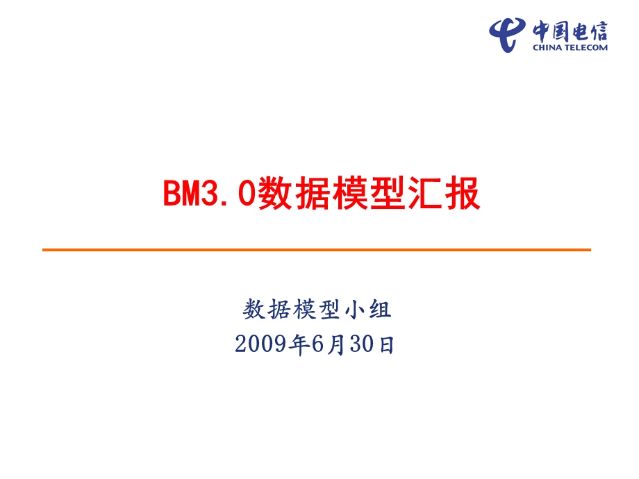 中国电信BM3‘0数据模型汇报 v0‘8‘0.ppt_第1页