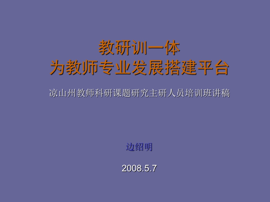 教研训一体.ppt_第1页