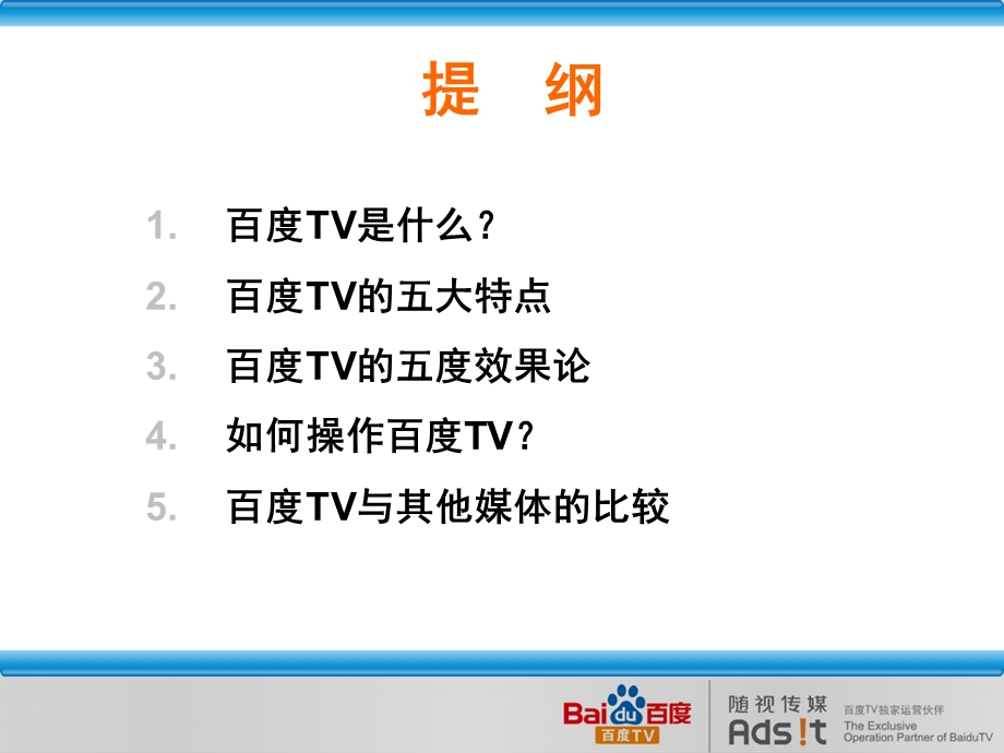 百度TV产品广告客户推介方案.ppt_第2页