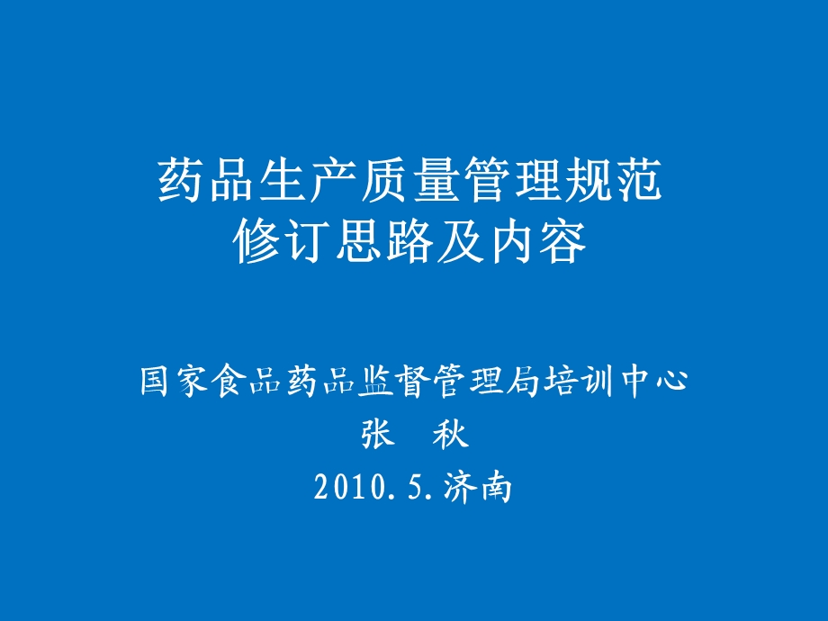 药品GMP修订思路与内容.ppt_第1页