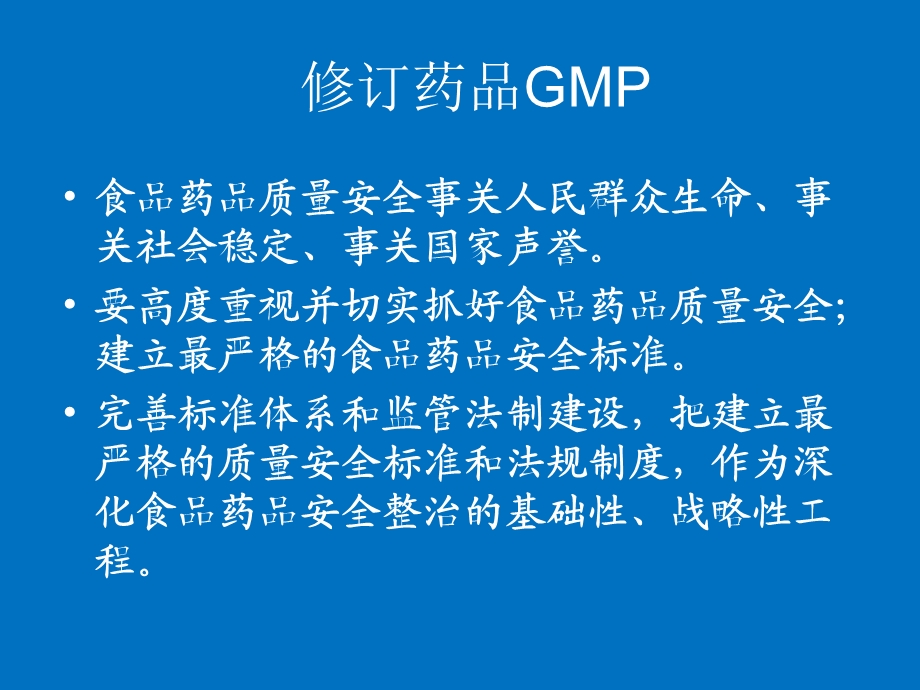 药品GMP修订思路与内容.ppt_第2页