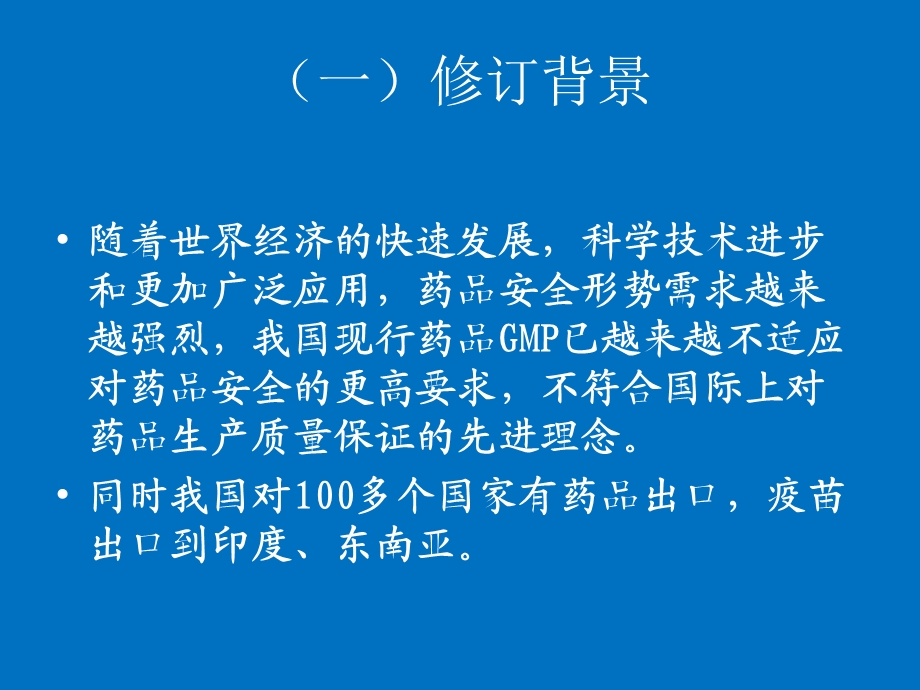 药品GMP修订思路与内容.ppt_第3页