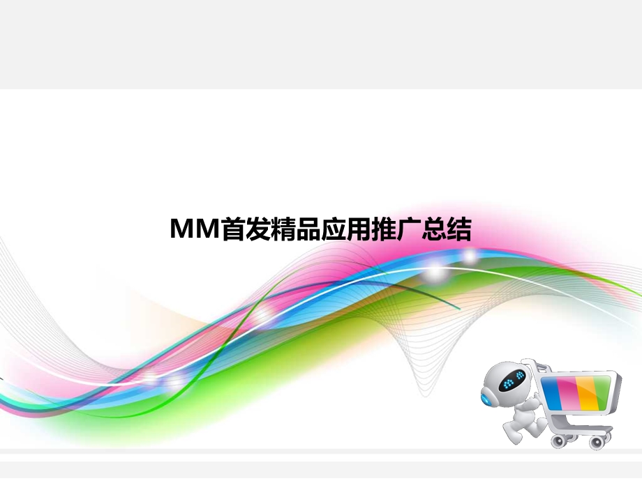 东莞移动公司MM首发精品应用推广总结.ppt_第1页