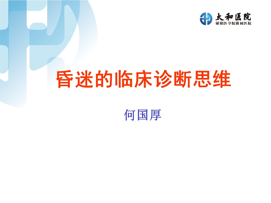 昏迷的临床诊断思维.ppt.ppt_第1页