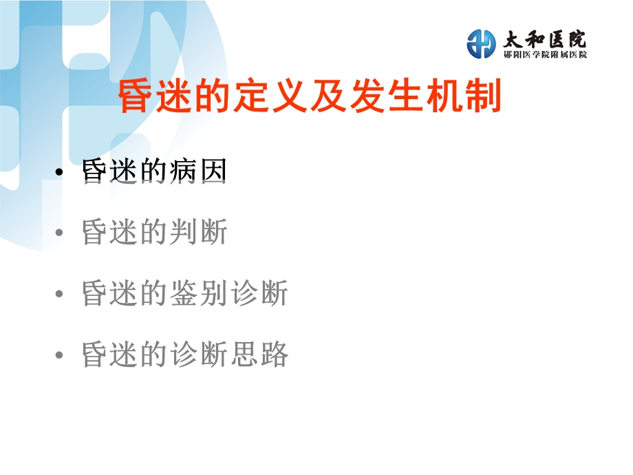 昏迷的临床诊断思维.ppt.ppt_第2页