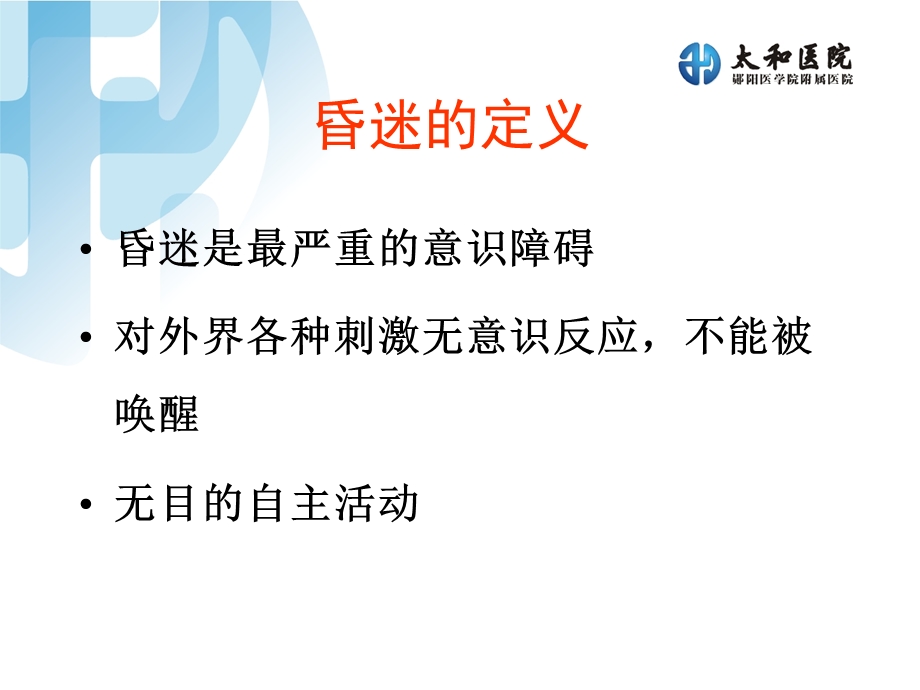 昏迷的临床诊断思维.ppt.ppt_第3页