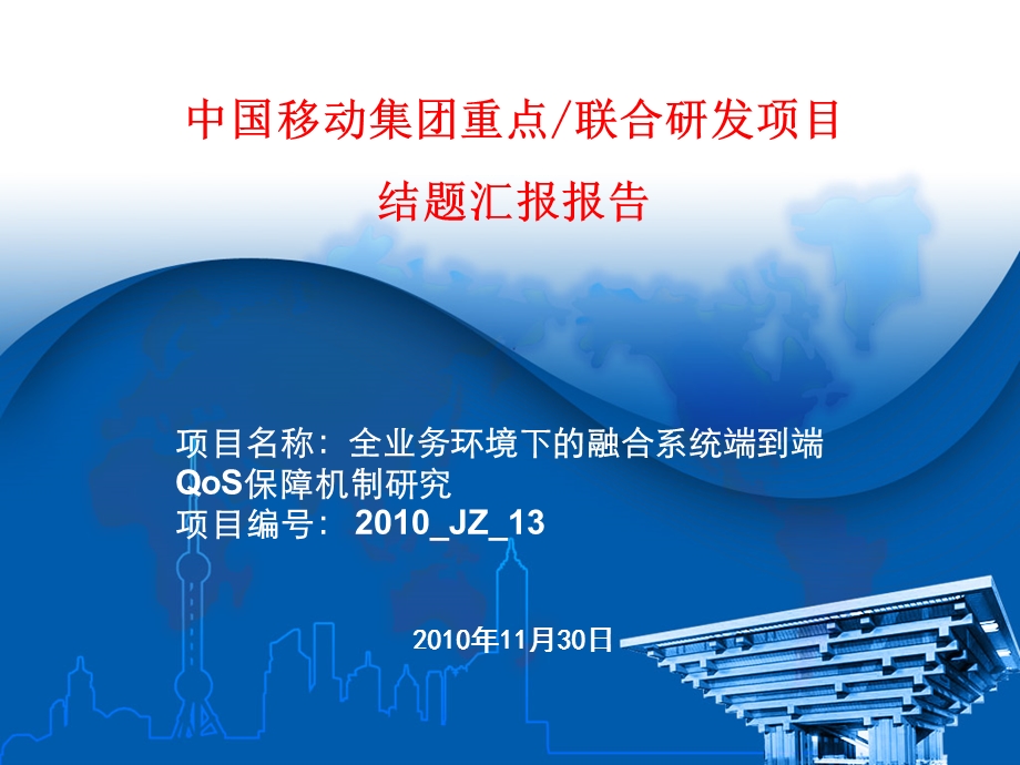 全业务环境下的融合系统端到端QoS保障机制研究.ppt_第1页