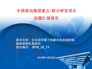 全业务环境下的融合系统端到端QoS保障机制研究.ppt