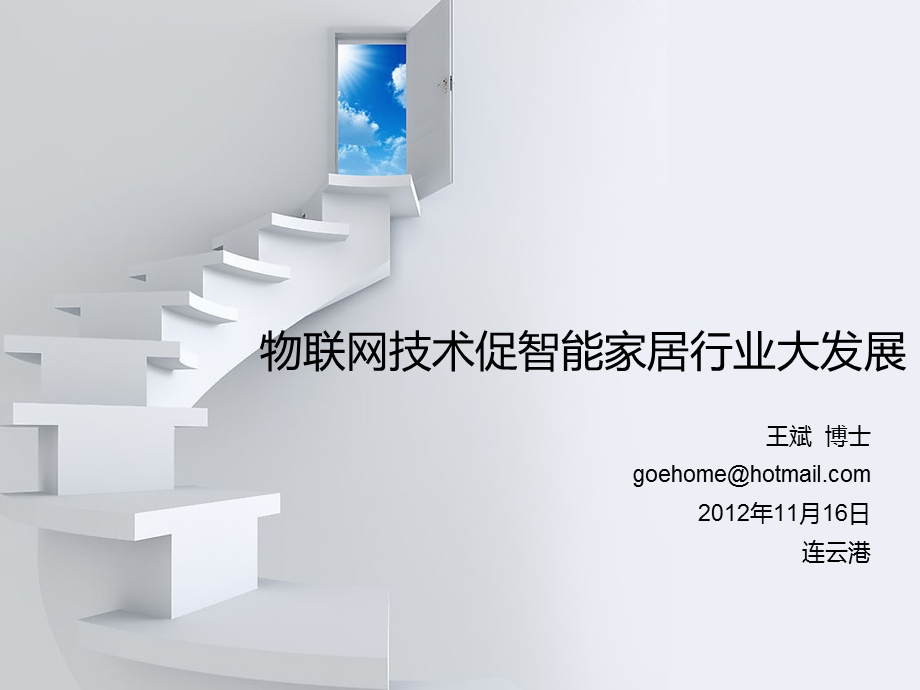 物联网技术促智能家居行业大发展.ppt_第1页