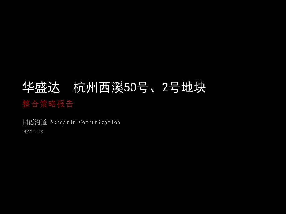 华盛达杭州西溪项目整合策略提报.ppt_第1页