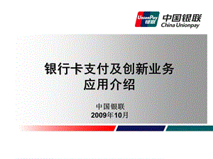 电子银行专题中国银联创新业务介绍.ppt