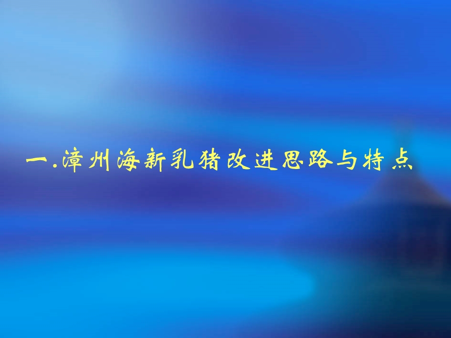 漳州海新乳猪料质量改进与乳仔猪饲养管理关键.ppt_第3页