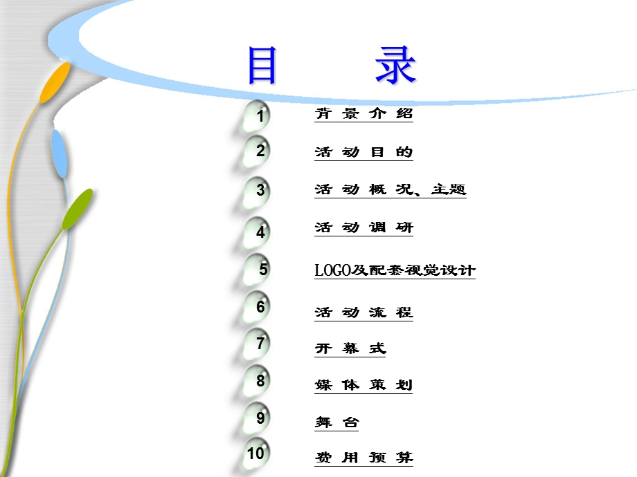 绍兴首会展嘉华活动策划方案.ppt_第2页