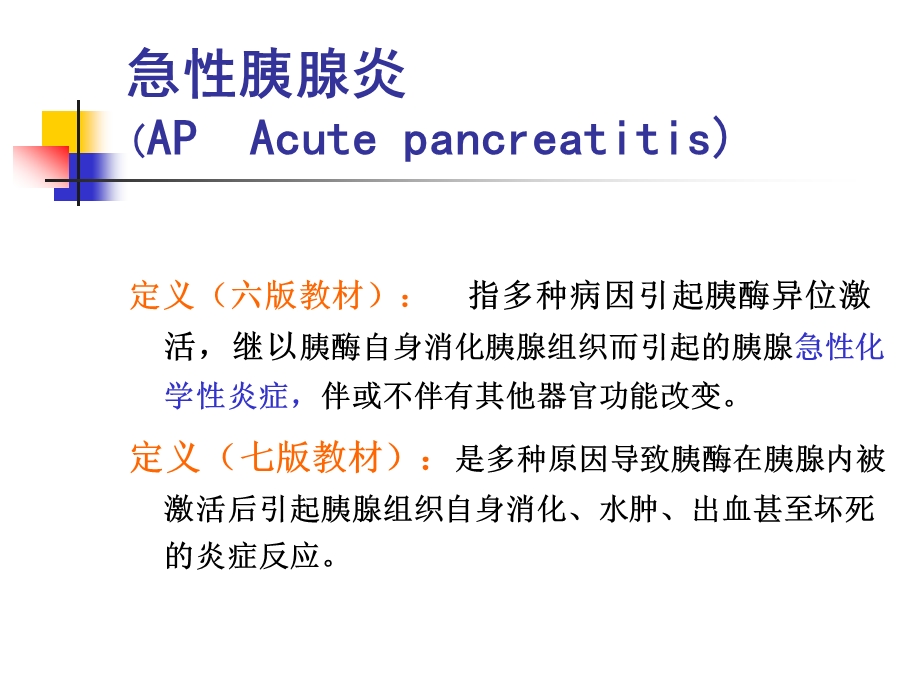 急性胰腺炎诊治.ppt.ppt_第2页