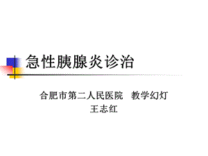 急性胰腺炎诊治.ppt.ppt