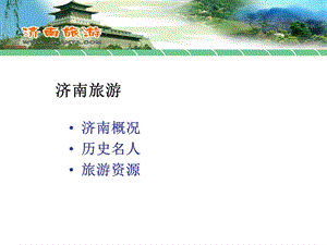 第二章济南旅游篇【ppt】 .ppt