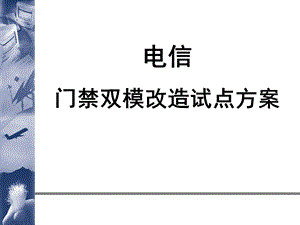 门禁双模改造试点方案.ppt