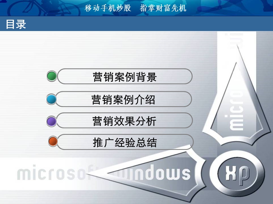 移动手机炒股业务宣传推广营销案例.ppt_第2页