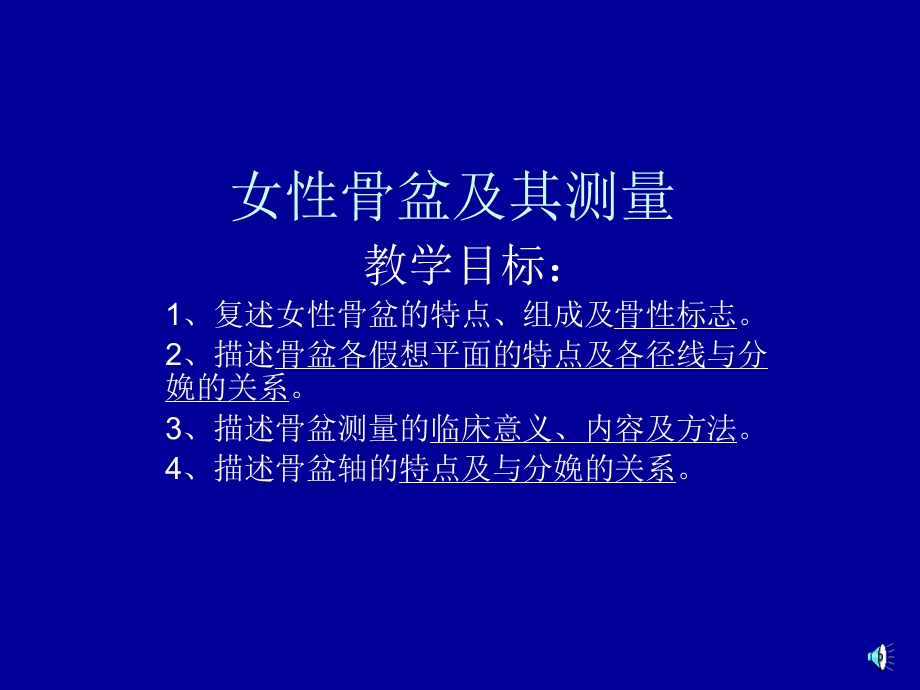 女性骨盆及测量.ppt.ppt_第1页