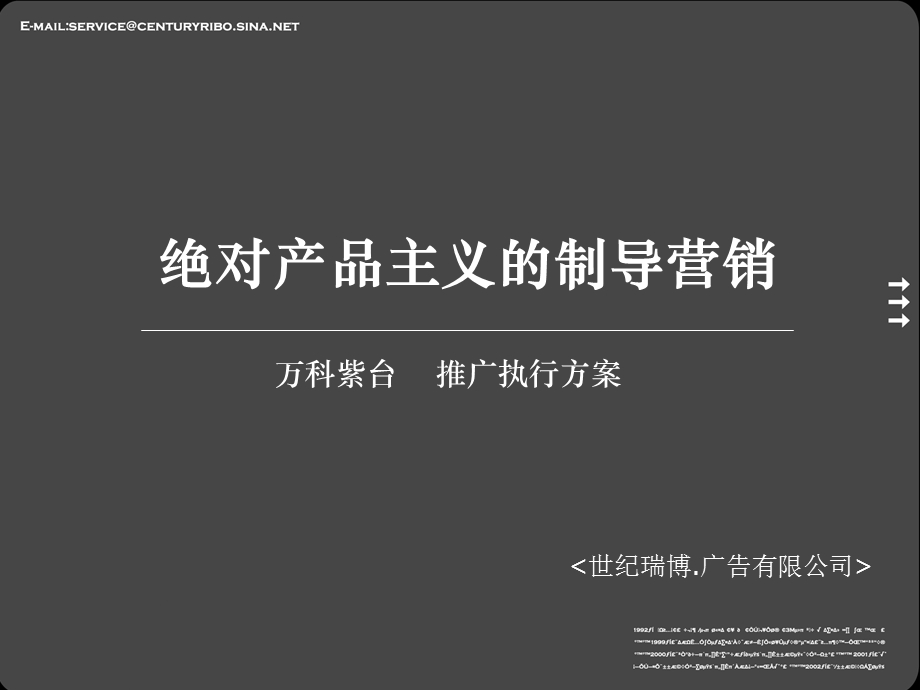 【广告策划PPT】北京万科紫台房地产推广执行方案世纪博瑞.ppt_第3页