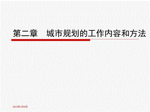 教学课件PPT城市规划的工作内容和方法.ppt