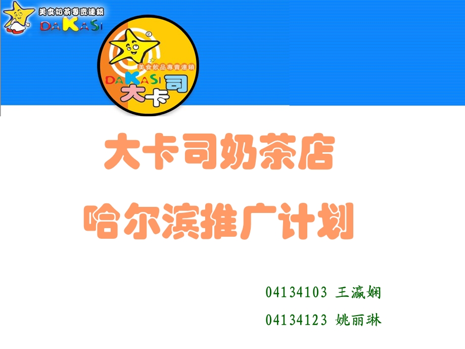 大卡司奶茶店.ppt_第1页