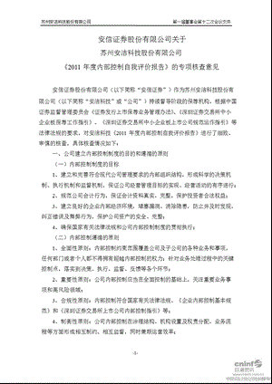 安洁科技：安信证券股份有限公司关于公司《内部控制自我评价报告》的专项核查意见.ppt