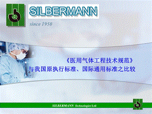 《医用气体工程技术规范》与我国原执行标准、国际通用标准之比较.ppt