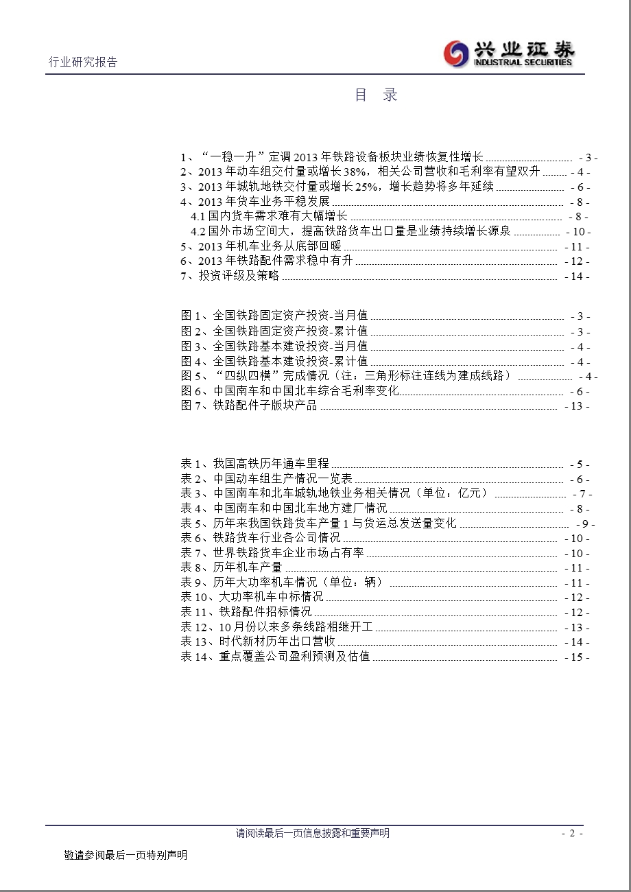 铁路设备：“一稳一升”定调铁路设备板块业绩恢复性增长0125.ppt_第2页