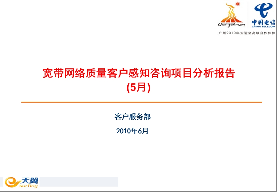 宽带网络质量客户感知咨询项目分析报告(1).ppt_第1页