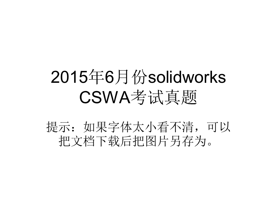 solidworks CSWA考试真题.ppt_第1页