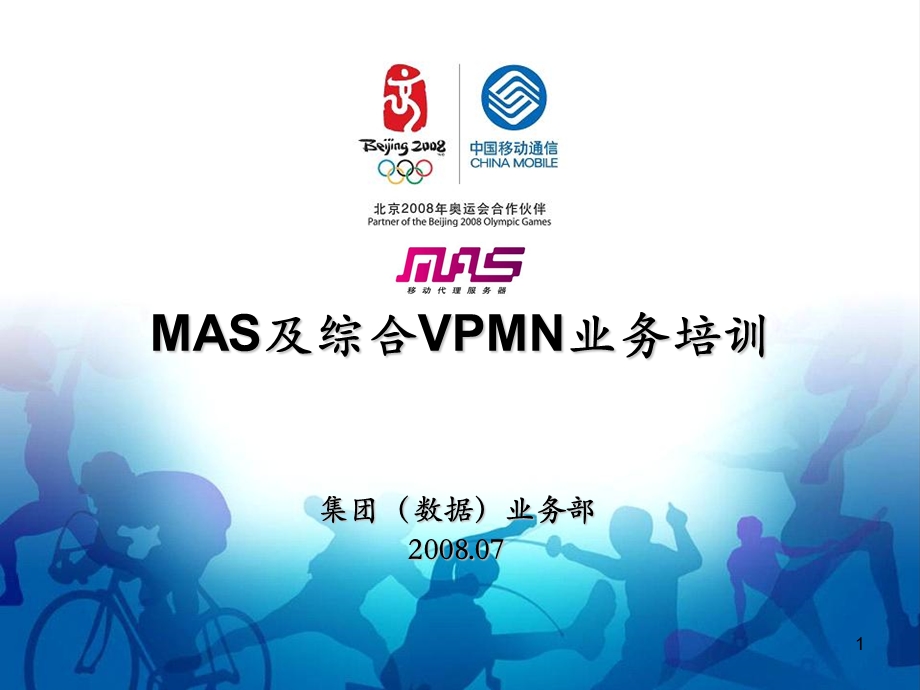 移动MAS及综合VPMN业务培训课件.ppt_第1页