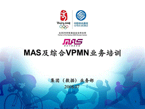 移动MAS及综合VPMN业务培训课件.ppt