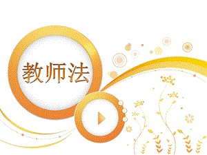 《教师法》讲座解读.ppt